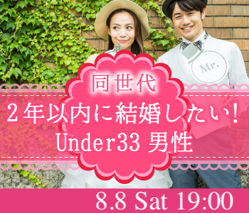 ＜Max10：10＞2年以内に結婚したい！Under33男性